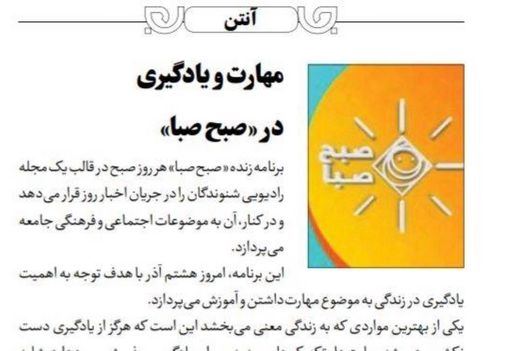 روزنامه جام جم/«صبح صبا» از هنر و مهارت شنوندگان می گوید