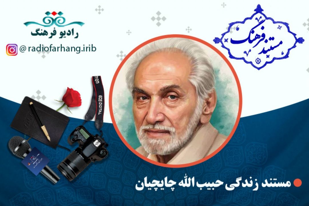مستند حبیب الله چایچیان
