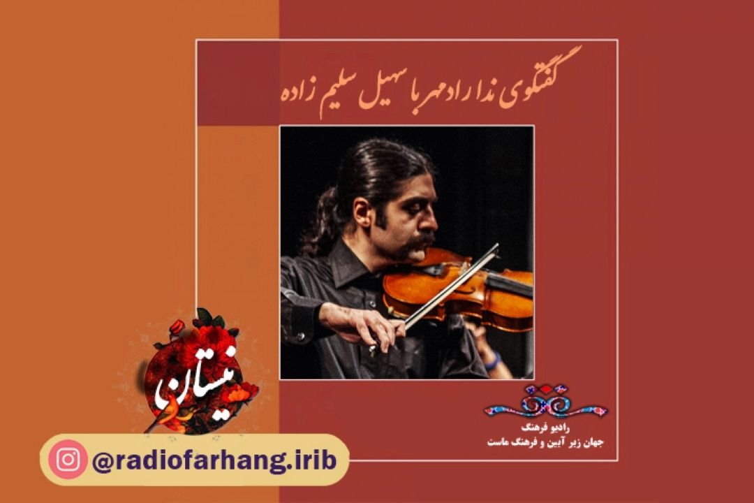 گفتگو با سهیل سلیم زاده در برنامه نیستان 