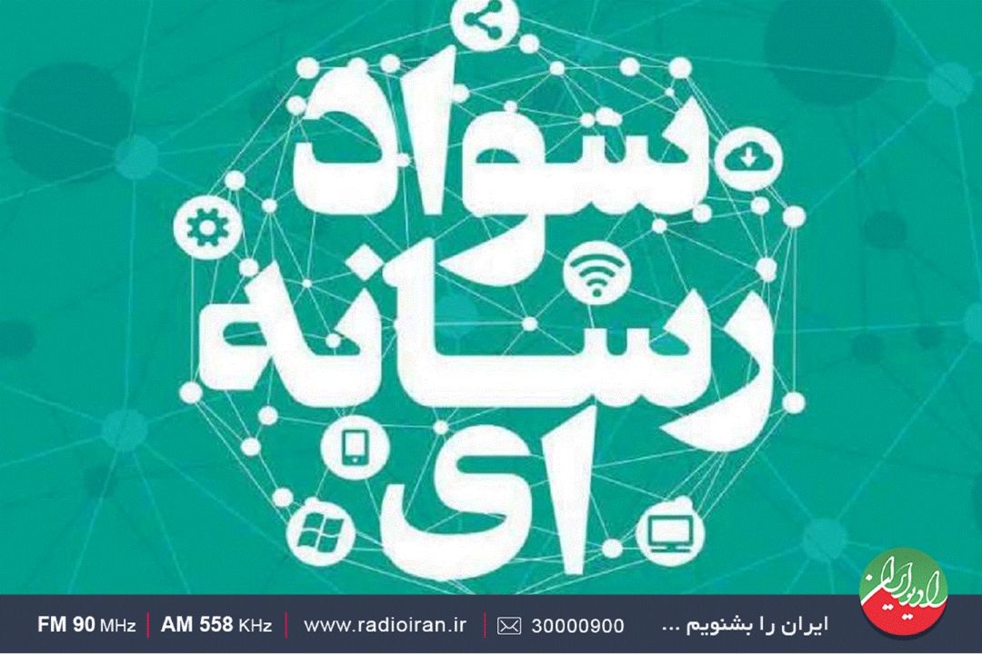 اهمیت آشنایی با سواد رسانه ای 