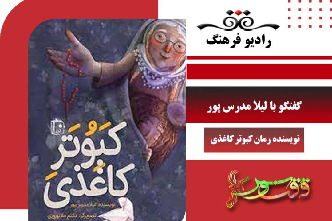 درباره رمان كبوتر كاغذی
