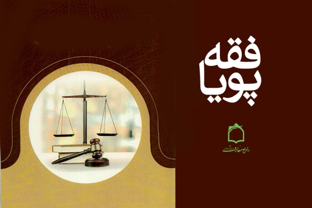 بررسی فقهی و حقوقی آزادی بیان در رادیو معارف 