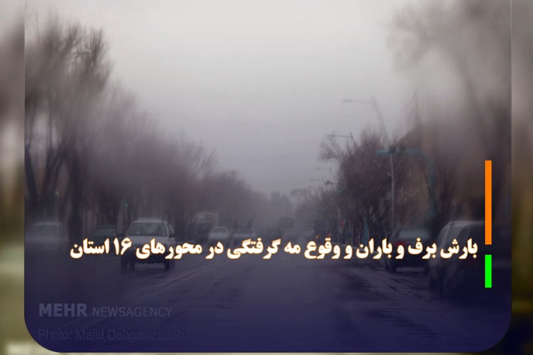 سرهنگ شیرانی اعلام كرد؛ بارش برف و باران و وقوع مه گرفتگی در محورهای 16 استان