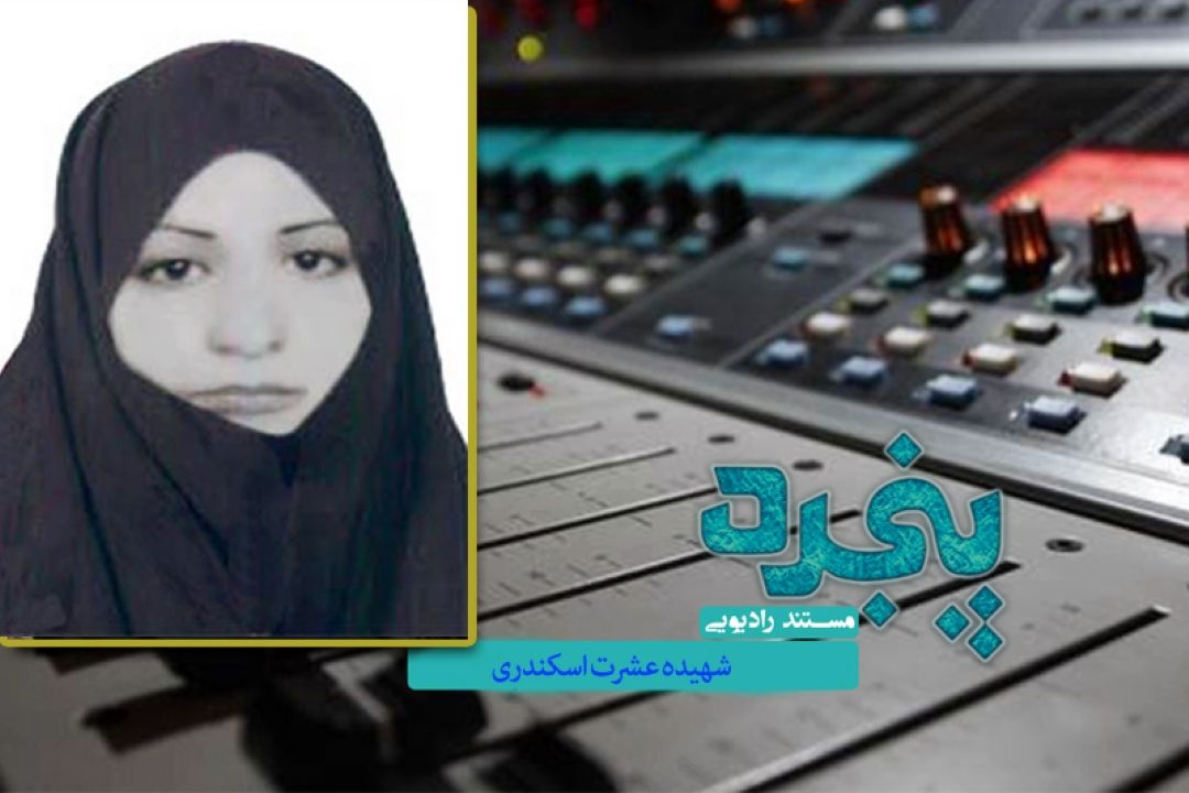 بازخوانی پرونده ترور و  جنایات منافقین در رادیومعارف