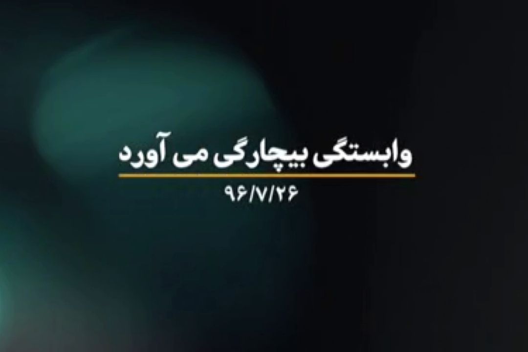 وابستگی بیچارگی می‌آورد