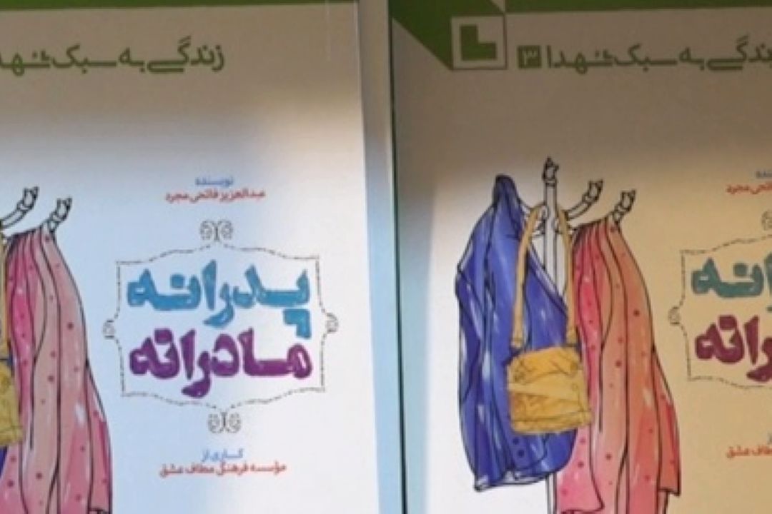 سبك زندگی شهدا در كتاب پدرانه مادرانه