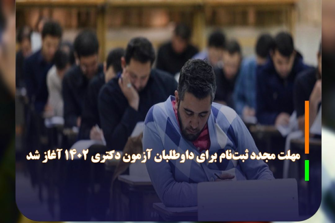 مهلت مجدد ثبت‌نام برای داوطلبان آزمون دكتری 1402 آغاز شد