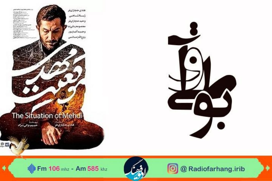 نقد و‌‌ بررسی فیلمنامه ی فیلم «موقعیت مهدی»  در رادیو فرهنگ