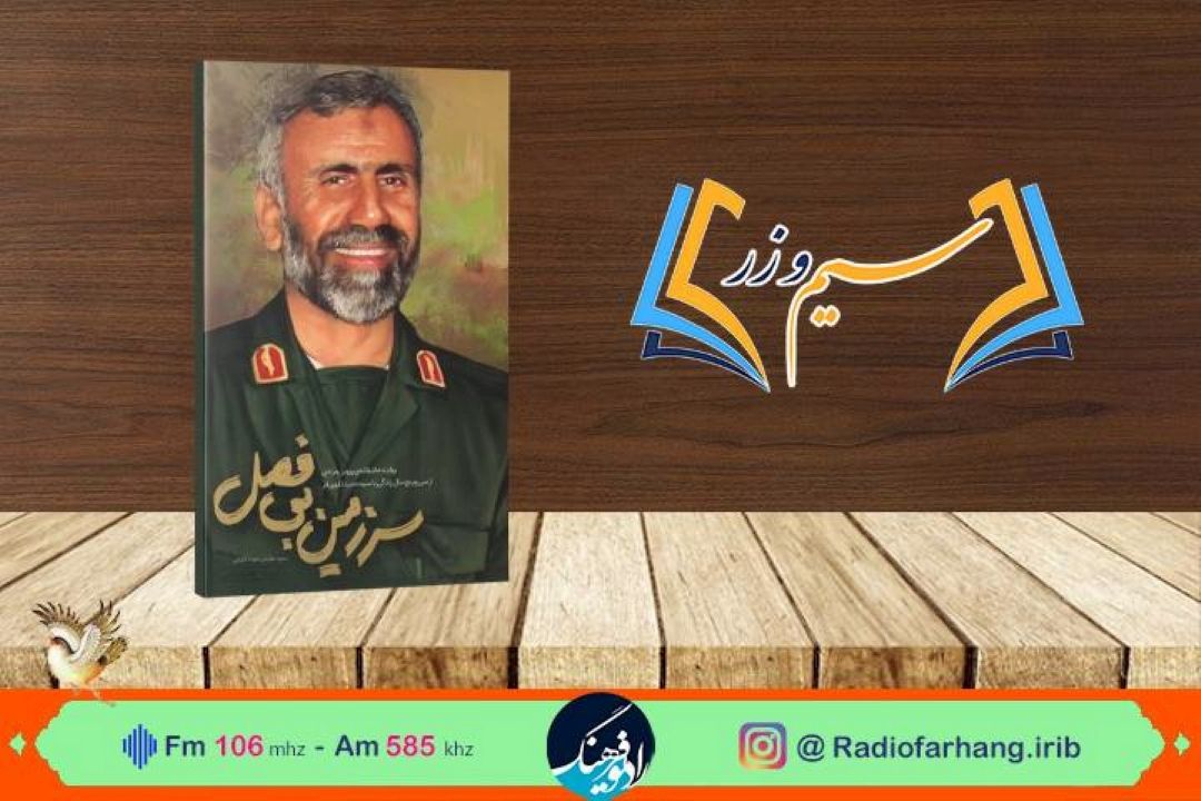 سیم و زر دوشنبه 14 آذر؛ روایت عاشقانه از خاطرات همسر شهید سید حمید تقوی‌فر در رادیو‌فرهنگ بررسی می شود