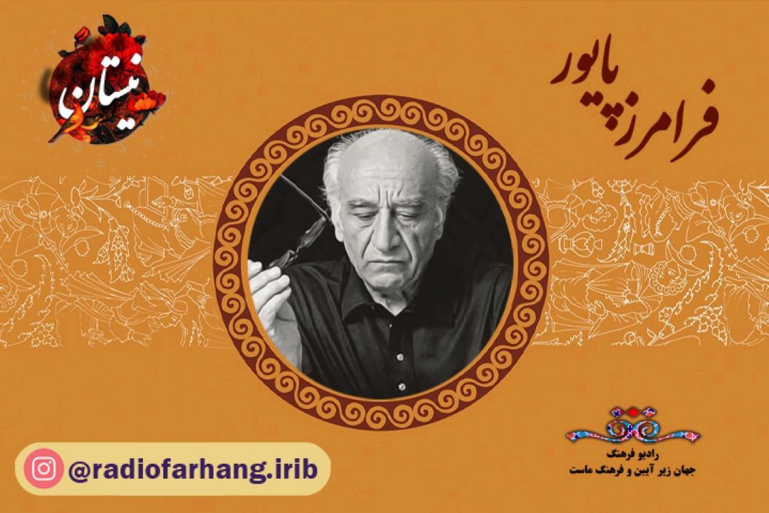یادی از فرامرز پایور در برنامه نیستان 