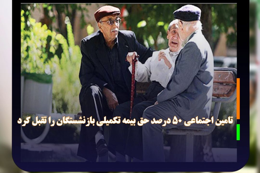 تامین اجتماعی 50 درصد حق بیمه تكمیلی بازنشستگان را تقبل كرد