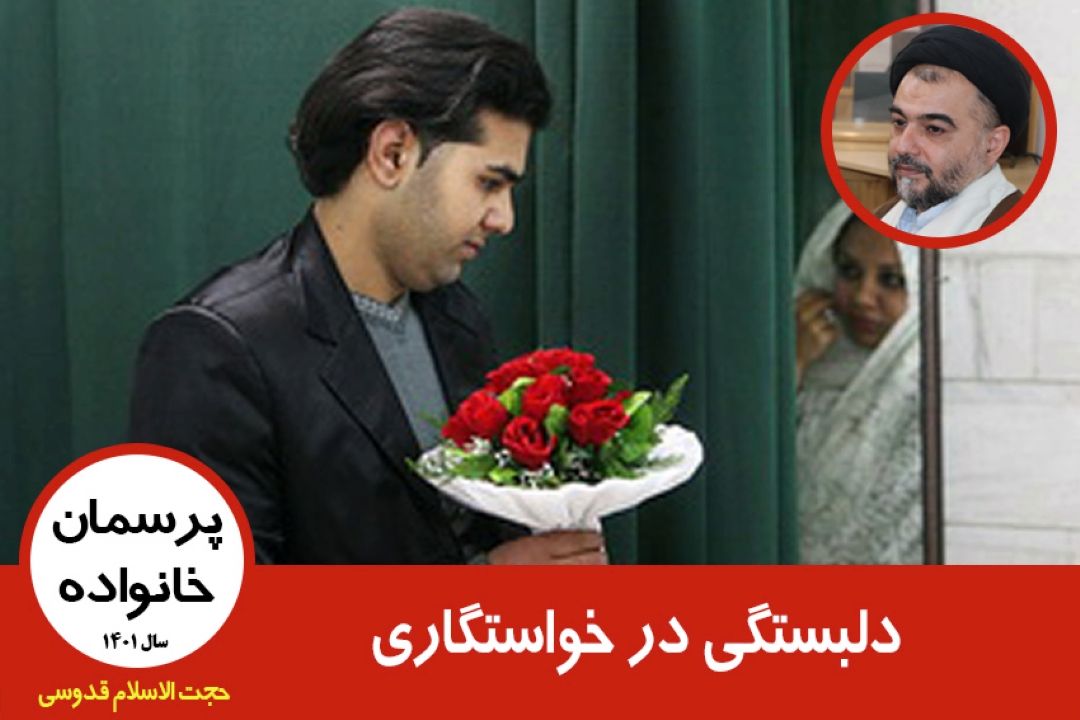 دلبستگی در خواستگاری