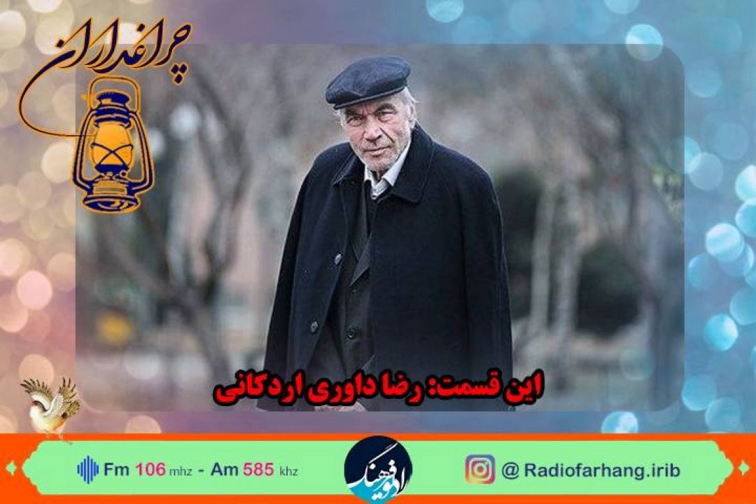 روایتی مستند از زندگی «فیلسوف فرهنگ» در « چراغداران»