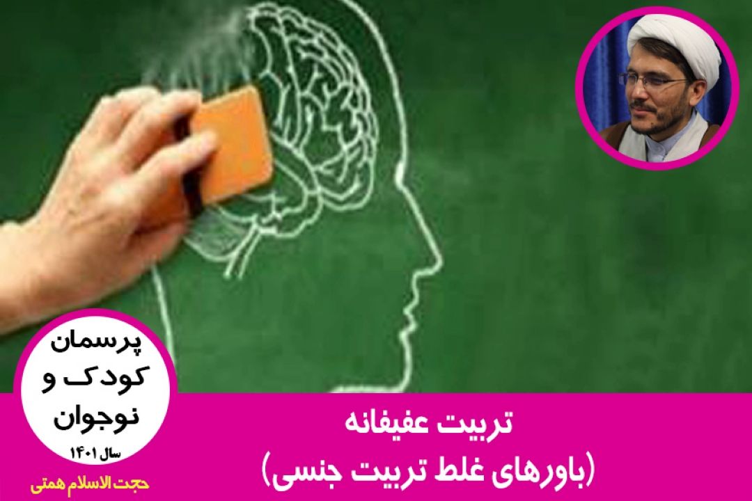 باورهای غلط تربیت جنسی