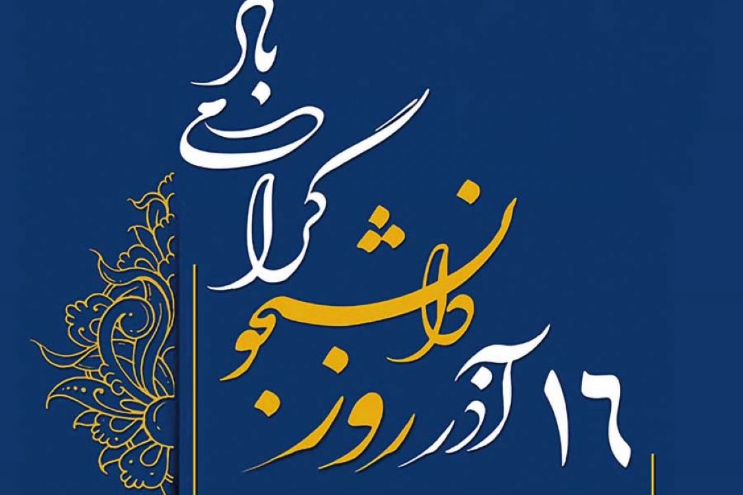 رادیو صبا روز دانشجو را گرامی می دارد