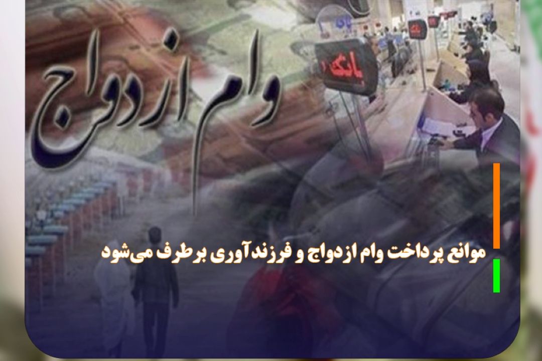 موانع پرداخت وام ازدواج و فرزندآوری برطرف می‌شود