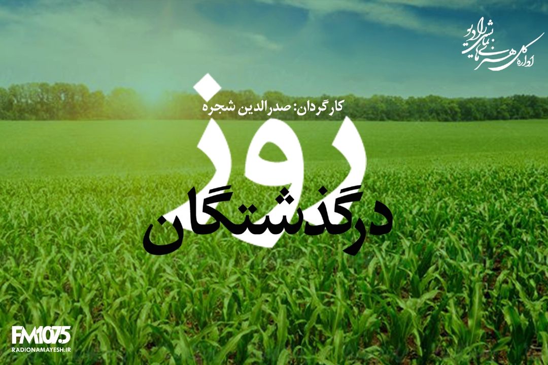 روز درگذشتگان