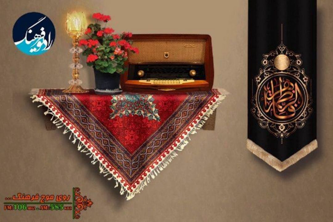برنامه های رادیو فرهنگ در شهادت حضرت زهرا سلام‌الله علیها