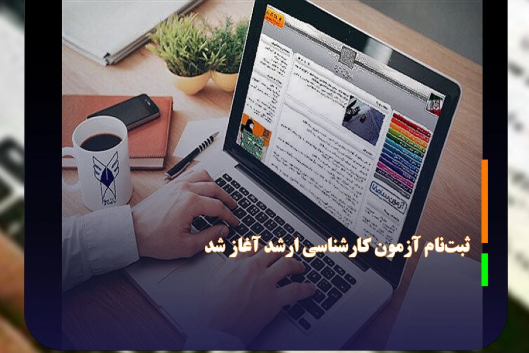 ثبت‌نام آزمون كارشناسی ارشد از روز چهارشنبه آغاز شد