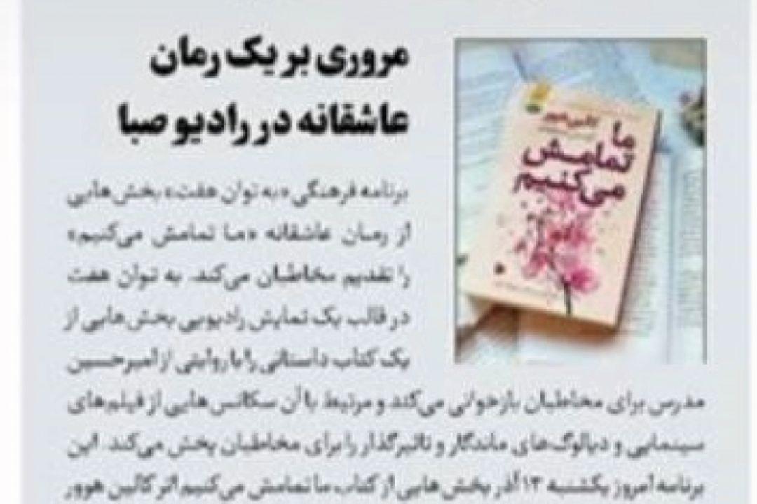 روزنامه جام جم/مروری بر یك رمان عاشقانه برای مخاطبان رادیو صبا