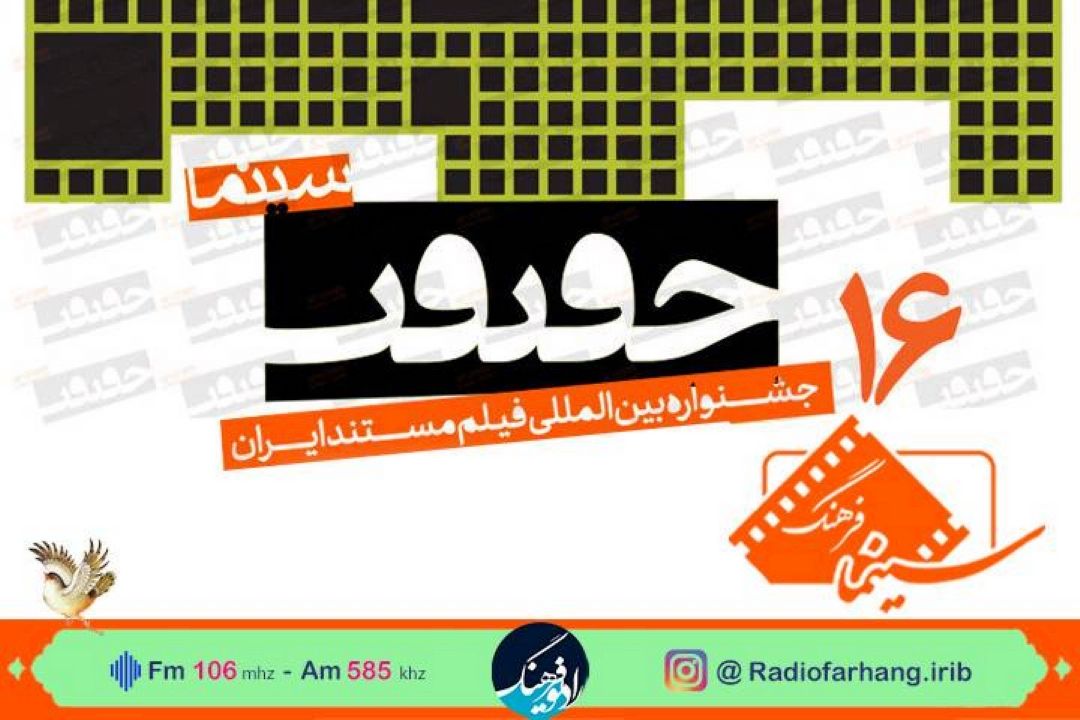 سینما فرهنگ ویژه برنامه شانزدهمین جشنواره بین‌المللی فیلم مستند ایران «سینما حقیقت» از رادیو فرهنگ‌