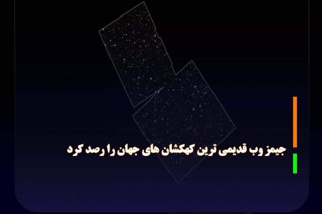 با قدمتی به اندازه عمر جهان؛ جیمز وب قدیمی ترین كهكشان های جهان را رصد كرد