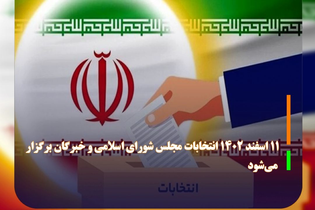 11 اسفند سال آینده انتخابات مجلس شورای اسلامی و خبرگان برگزار می‌شود