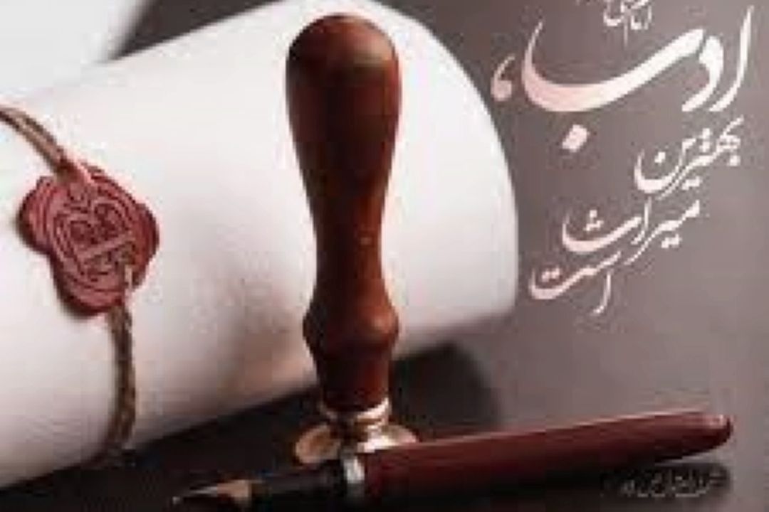 ادب و احترام