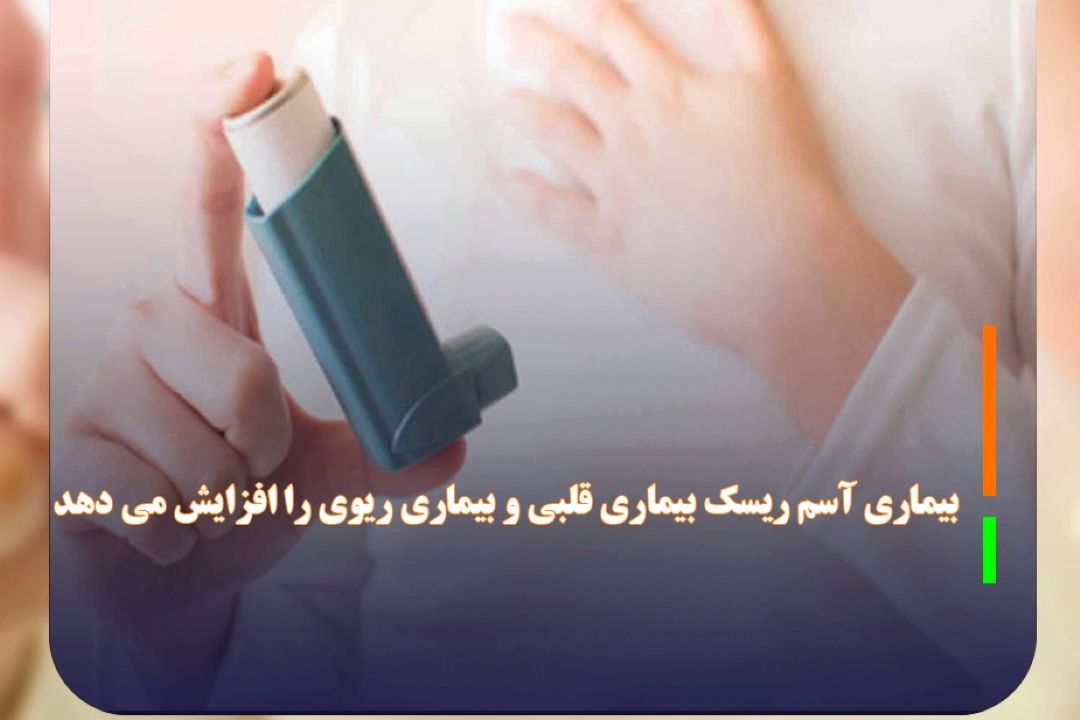 تداوم آسم به قلب آسیب می رساند