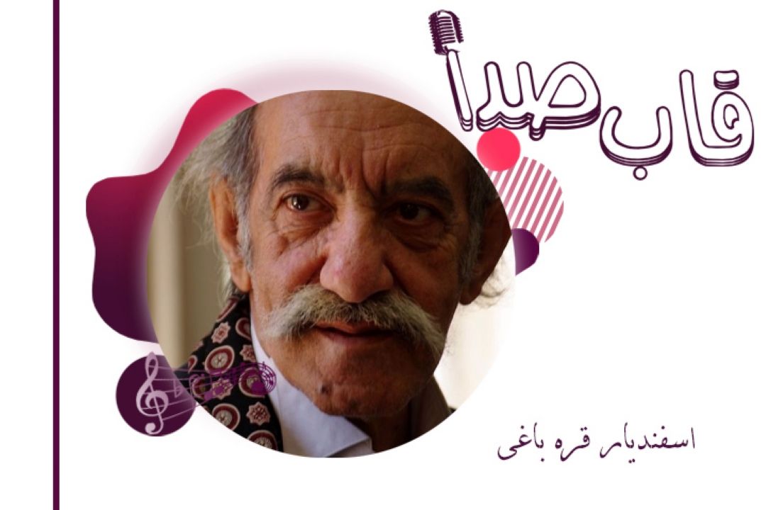 اسفندیار قره‌باغی در قاب صدا 