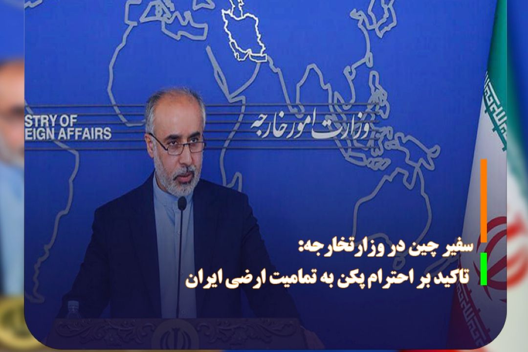 سفیر چین در وزارتخارجه:تاكید بر احترام پكن به تمامیت ارضی ایران