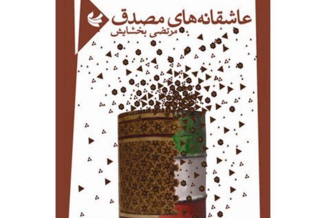  شاعر «عاشقانه های مصدق » در رادیو فرهنگ
