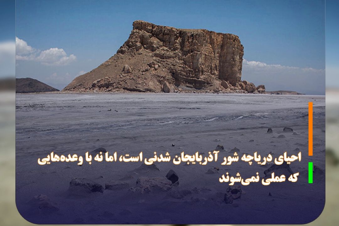 احیای دریاچه شور ارومیه