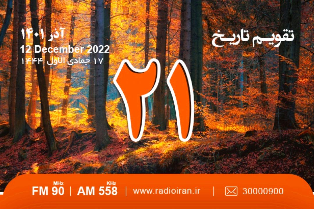 از درگذشت جهانگرد پرآوازه ی ایتالیایی تا ابوالفتح عبدالرحمان خازنی
