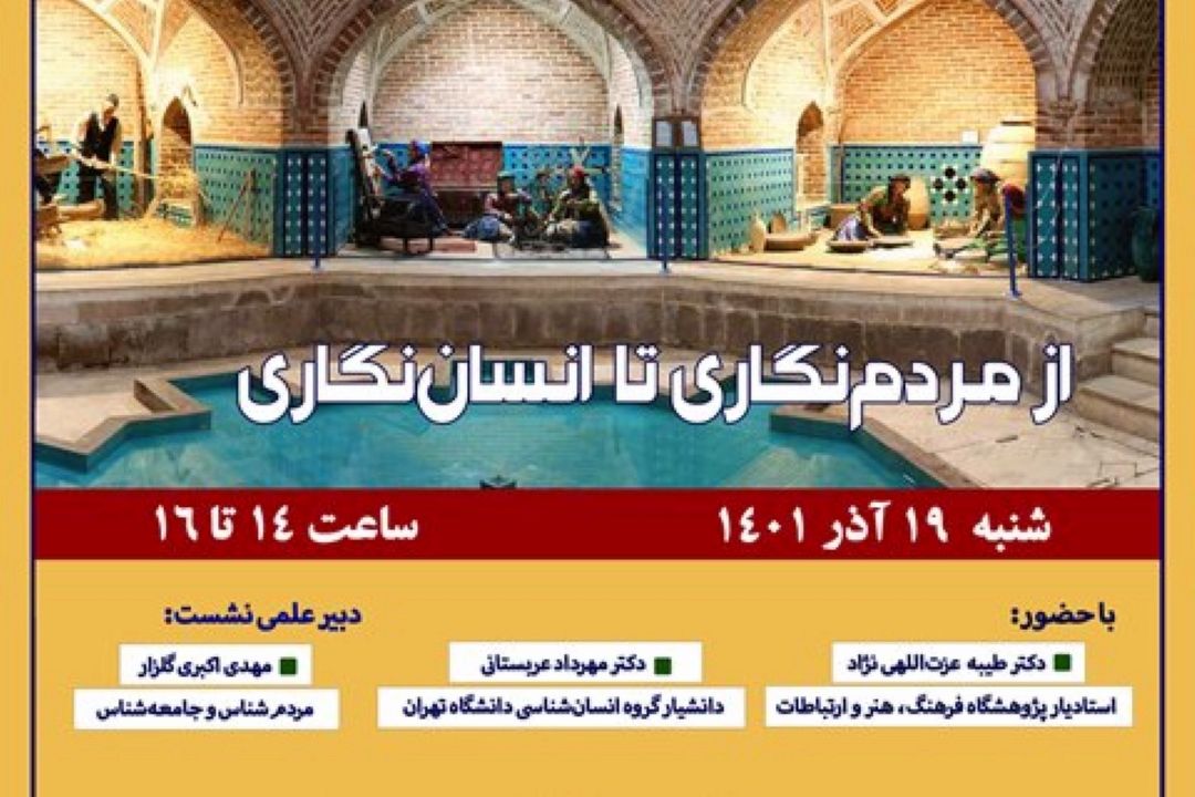مروری بر همایش از مردم نگاری تا انسان نگاری در ققنوس