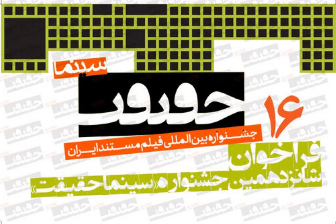 سینما فرهنگ ویژه جشنواره بین المللی سینما حقیقت