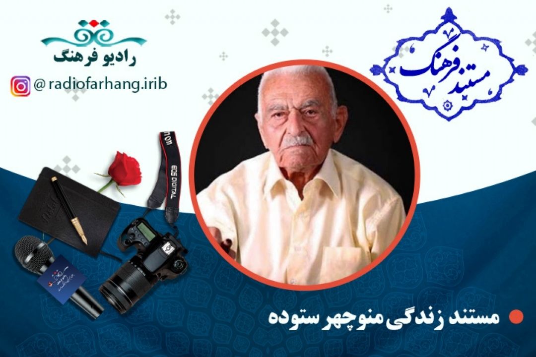 مستند منوچهر ستوده 