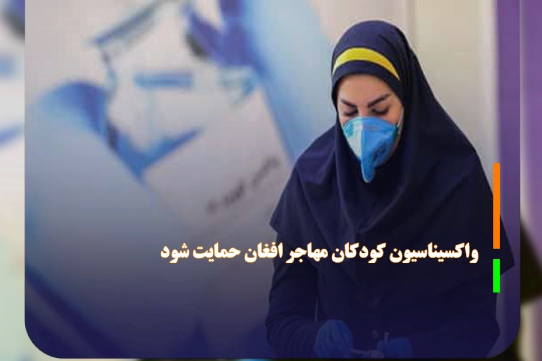  واكسیناسیون كودكان مهاجر افغان حمایت شود