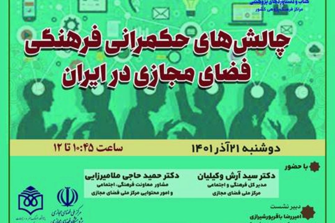 برگزاری نشست چالش های حكمرانی فضای مجازی در ایران