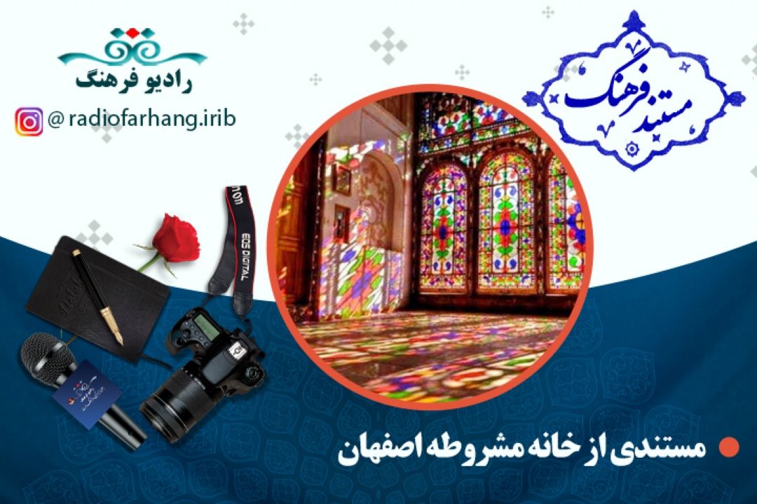 مستند خانه مشروطه (اصفهان) 