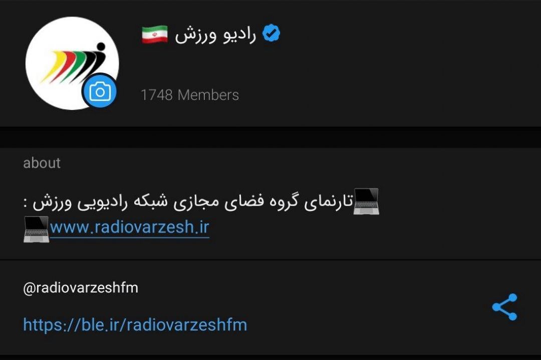 دریافت نشان اصالت كانال رادیو ورزش از پیامرسان بله