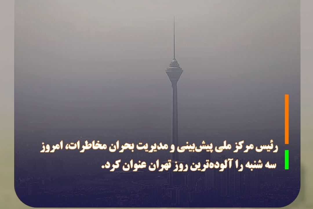 آلودگی هوا پایتخت، همچنان در اوج