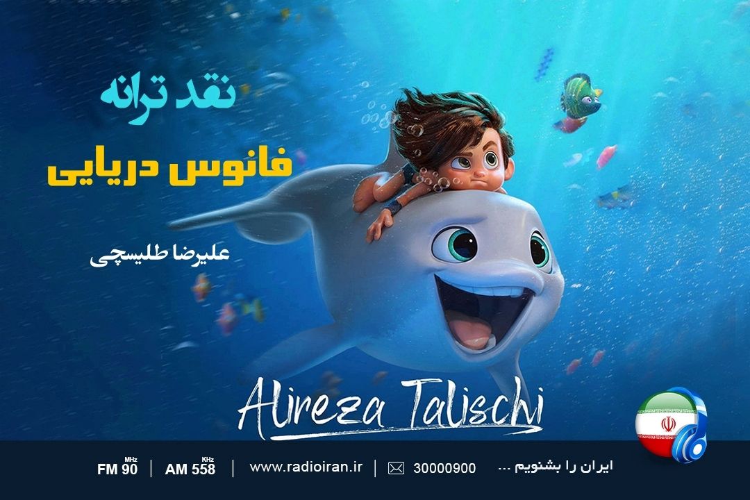 «فانوس دریایی» در رادیو ایران پخش می شود