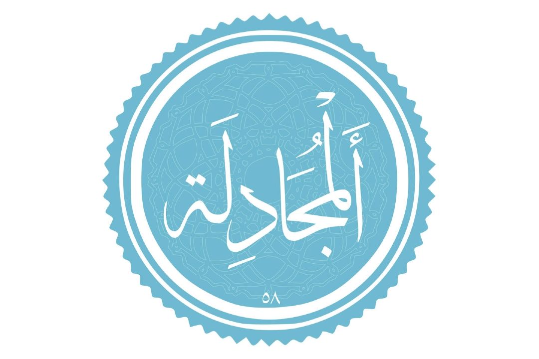 طرح درس آیات یكم تا ششم سوره مباركه مجادله در مسیر انس رادیو قرآن