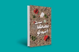 كتاب اسم تو مصطفاست: زندگی نامه داستانی شهید مصطفی صدرزاده