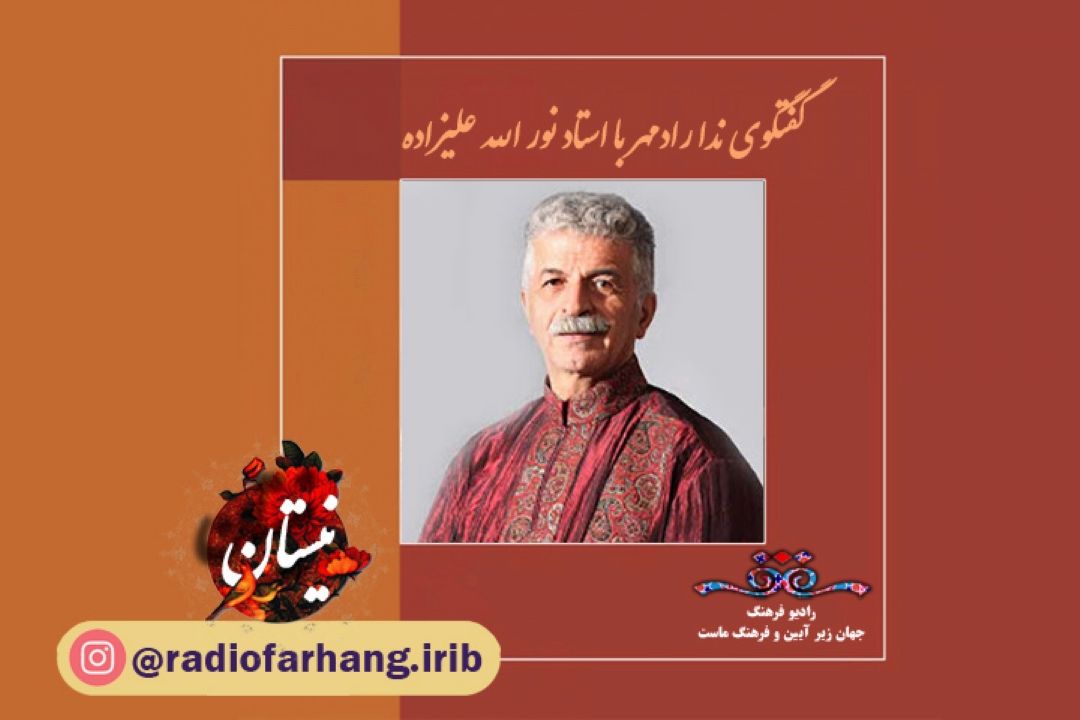 گفتگو با استاد نورالله علیزاده در برنامه نیستان