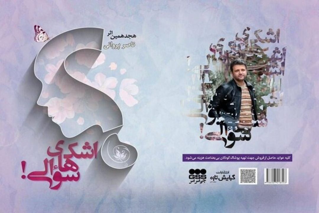 اشك های سوالی