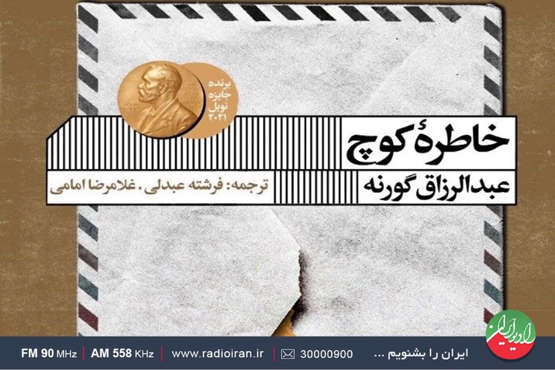 نگاهی به كتاب «خاطره كوچ» اثری از عبدالرزاق گورنه در «تالار آینه» 