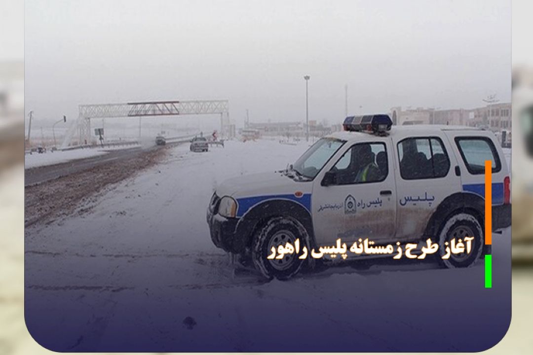 آغاز طرح زمستانه پلیس راهور