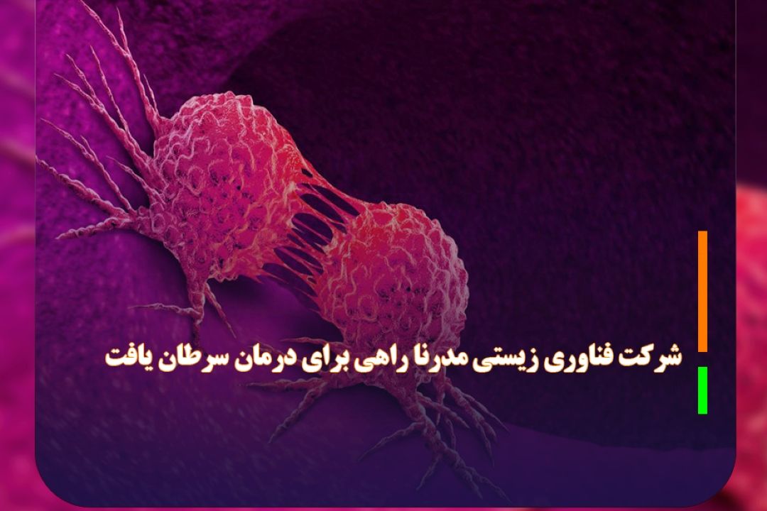 شركت فناوری زیستی مدرنا راهی برای درمان سرطان یافت